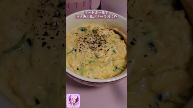 【おいしいごはん】低糖質！オートミールでささみカルボナーラおじや(雑炊)【ぽりんのおうちごはん】#shorts