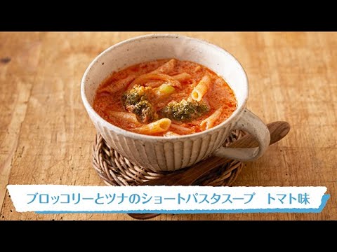 ブロッコリーとツナのショートパスタスープ　トマト味｜明治ブルガリアヨーグルト公式ヨーグルトレシピ