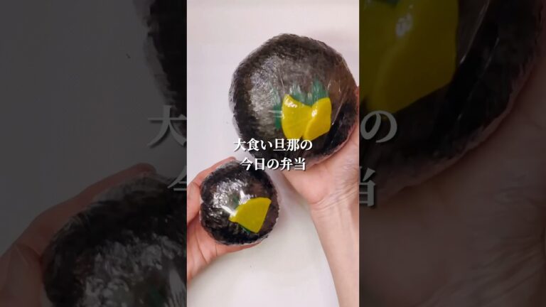 不器用さんでも作れる　牛肉しぐれ煮入り爆弾おにぎり弁当#shorts