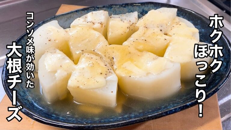 【大根チーズ】コンソメ味のトロトロチーズ大根【ホクホクほっこり旨味を吸い込んでます！】