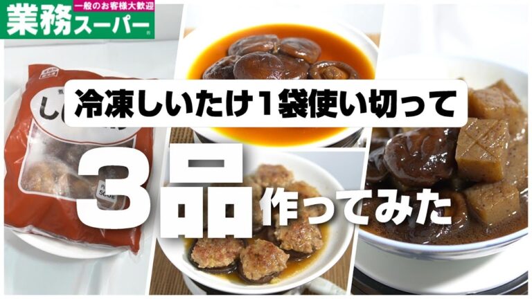 業務スーパーの冷凍しいたけ1袋を使いきって3品作ってみた！