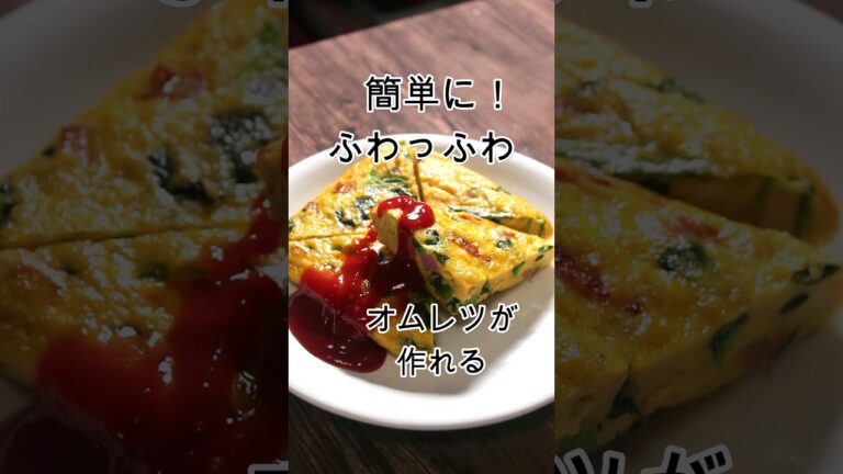 誰でも簡単！ふわふわオムレツの作り方