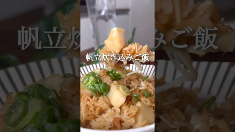 ホタテ炊き込みご飯 #ダイエット #ダイエットレシピ #ダイエット中の食事 #ダイエット垢 #ヘルシーレシピ #ヘルシー料理 #痩せるレシピ #痩せる食事