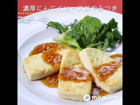 濃厚にんにくソースがやみつき 豆腐のステーキにんにくソース ｜ moguna[モグナ]