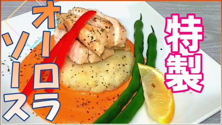 「特製オーロラソース」の作り方/チキン・ソテーのオーロラソース # 287