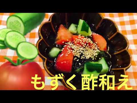もずく酢和え　トマト　きゅうり