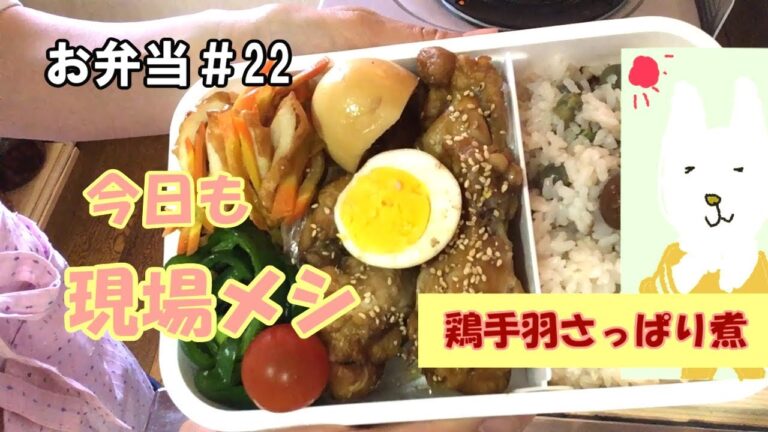 【お弁当】＃22　鶏手羽さっぱり煮／簡単おかず3品／現場メシ