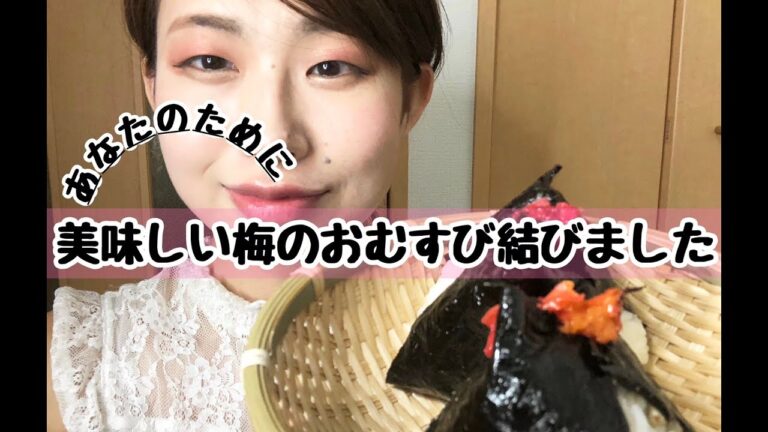 【簡単おにぎりレシピ】絶品手作り梅のおにぎり【作り方】