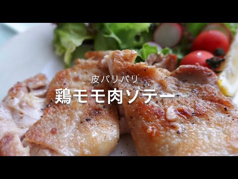 【美味しくなるコツ検証！ロジックレシピ】鶏もも肉ソテー（皮パリパリ！お店ソテーになる方法）
