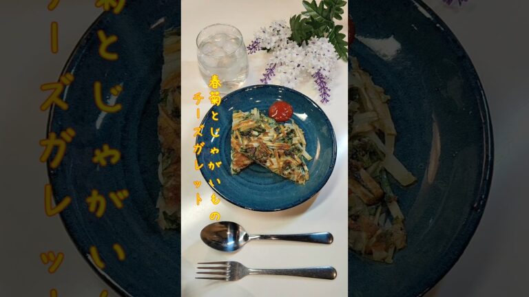 春菊とじゃがいものチーズガレット 春菊の苦み大好きなのでガレットたっぷり作りました【節約ごはん385】#shorts  #簡単レシピ #料理 #節約