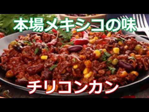 チリコンカンの作り方は簡単！スパイスたっぷりのピリ辛チリソースに挽き肉と野菜を盛り込んだ栄養たっぷりの逸品