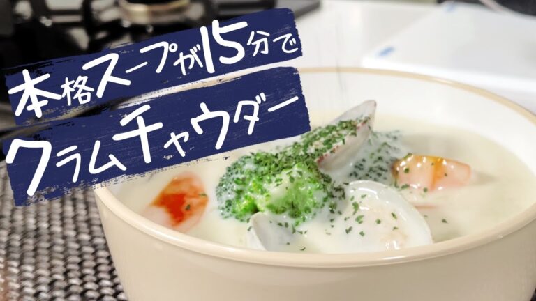 【 飯テロ経営者 】 が考案、超濃厚クラムチャウダー！