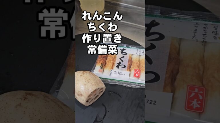 簡単ですげぇ旨い！定番れんこんとちくわの作り置き 常備菜 きんぴら 副菜レシピ