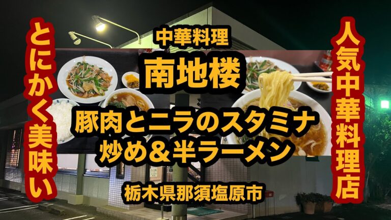 【栃木グルメ】中華料理 南地楼（那須塩原市）人気中華料理店で豚肉とニラのスタミナ炒め＆半ラーメン