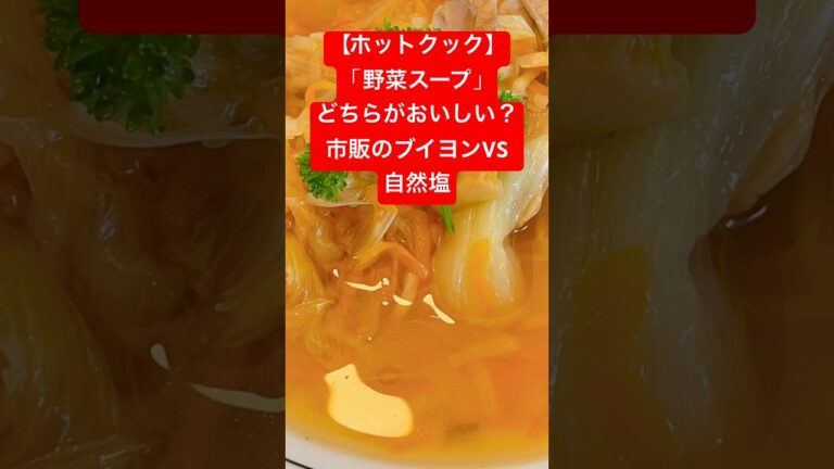 【ホットクック】「野菜スープ」市販のブイヨンvs自然塩のみの味付け、どっちがおいしい？#Shorts（10秒）