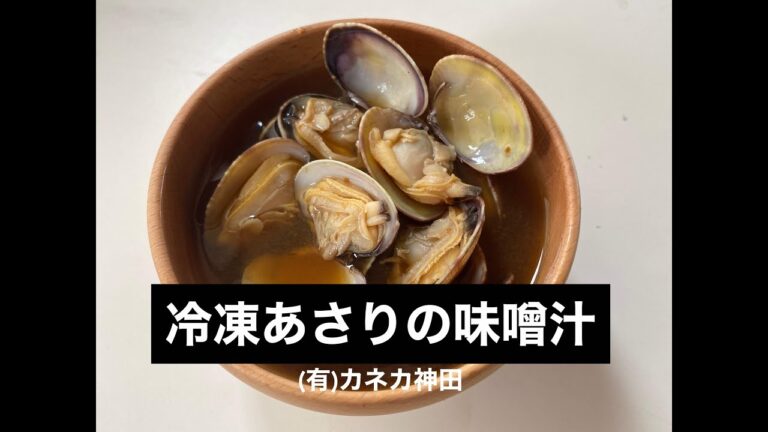 冷凍あさりの味噌汁の作り方