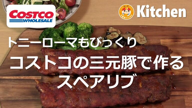 簡単晩御飯　コストコ三元豚で作るスペアリブ