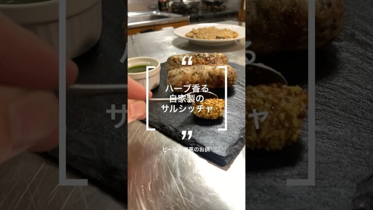 自家製サルシッチャ〜ビールに合う最強のおつまみ〜#サルシッチャ #ソーセージ #自家製ソーセージ #shorts #料理 #レシピ