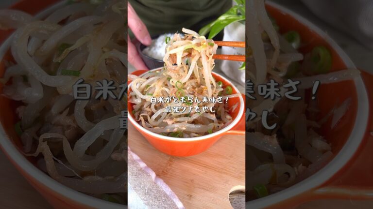 レンジで3分！白米が止まらない最強ツナもやし