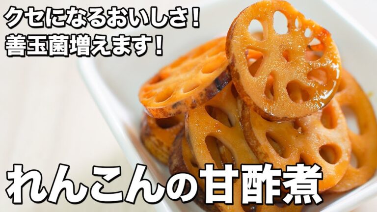 【油不使用!】れんこんの甘酢煮