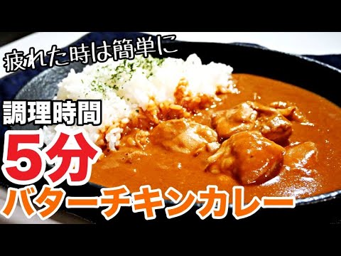 【バターチキンカレー】レンジで超簡単！ボウル１つで無水バターチキンカレーの作り方　市販ルー使用レシピ