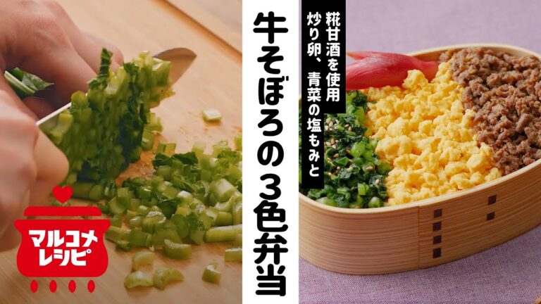【糀甘酒使用】牛そぼろと炒り卵、青菜の3色弁当の作り方│マルコメ