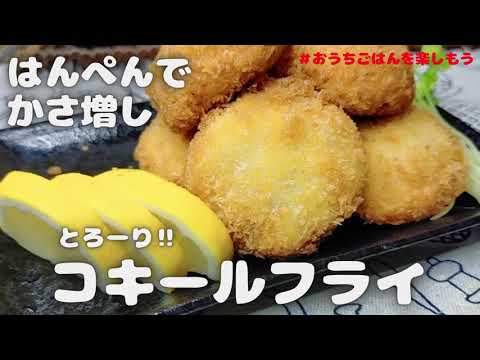 はんぺんレシピ‼　なんちゃって‼コキールフライ【おうちごはん】を楽しもう#vlog #料理
