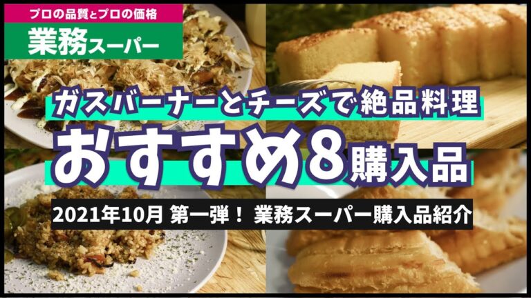 業務スーパーおすすめ購入品2021年10月-第一弾！定番人気商品＆おすすめ商品をレシピ付きで紹介！チーズとガスバーナーの相性がすごい！