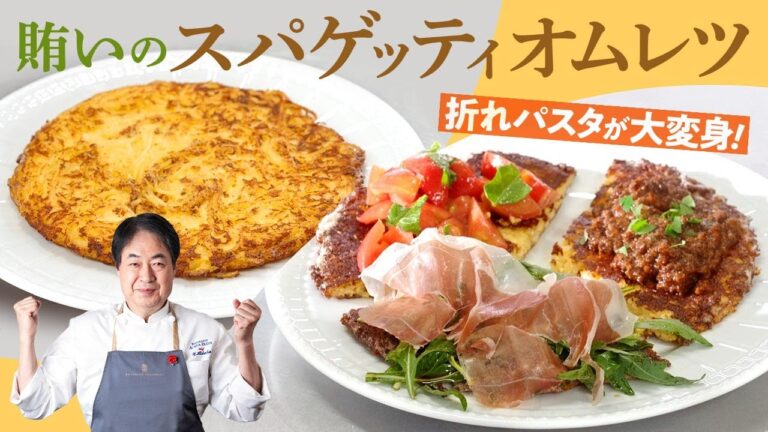 【シェフのパスタ料理】賄いパスタ！スパゲッティオムレツ！