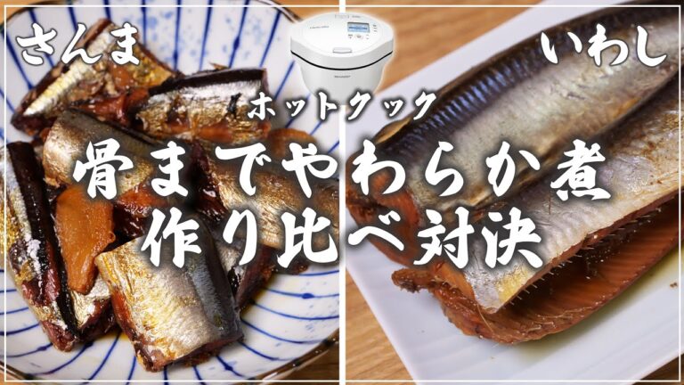 ホットクックで2時間半！？公式レシピ「骨までやわらか煮」を作り比べてみた【さんま＆いわし】