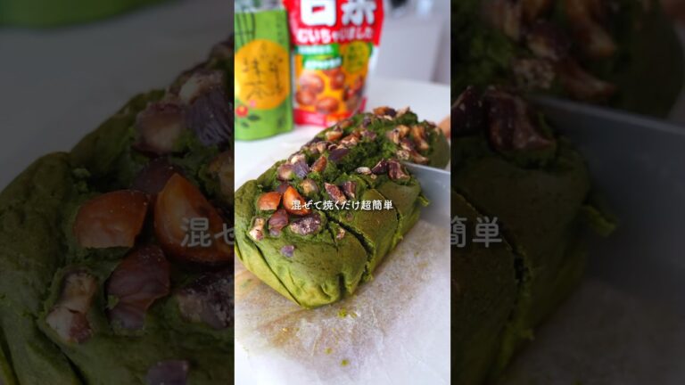 混ぜて焼くだけ『抹茶の栗パウンドケーキ』 #簡単レシピ