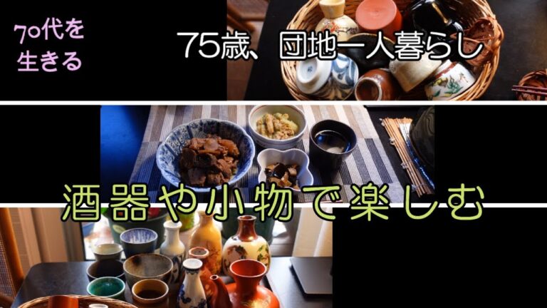 【70代を生きるNo.110】「値引き品で節約料理」マグロを使っての「角煮」／角煮の煮汁で作る昆布の佃煮／酒器や小物で楽しむ、75歳一人暮らし