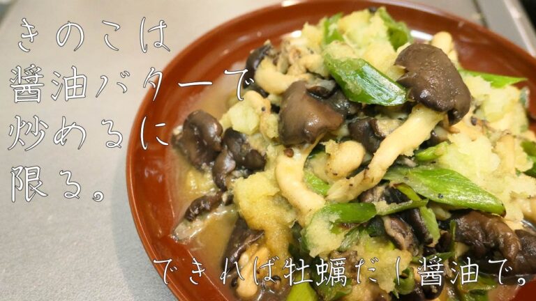 キノコ×醤油バターは最強すぎる【霜降りひらたけのみぞれ牡蠣だし醤油バター】