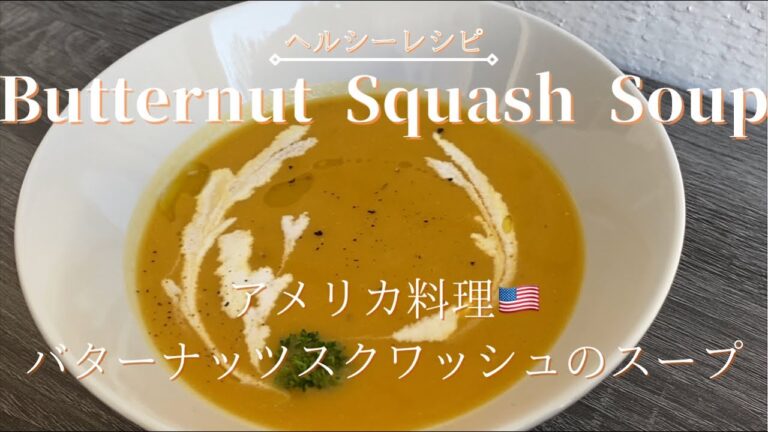 [Butternut Squash Soup]アメリカ料理　　オーツミルクであっさり!バターナッツスクワッシュのスープ