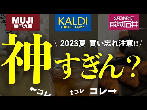 【カルディ•無印良品•成城石井】ブランド別の神品を一気に教えます！人気ブランドを365日食べてきた元成城石井店長がおすすめする夏の15選。