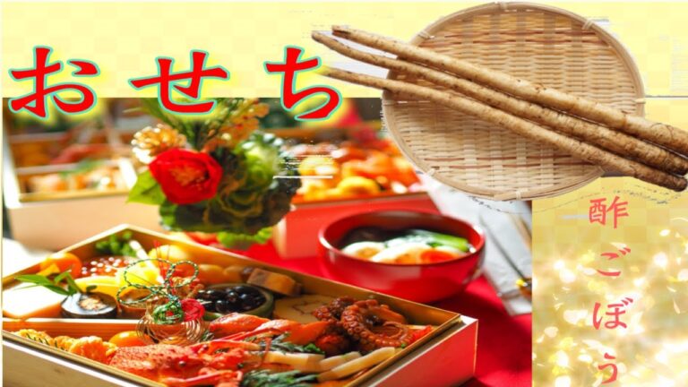 【料理】【おせち】家庭で簡単酢ごぼうのレシピ！