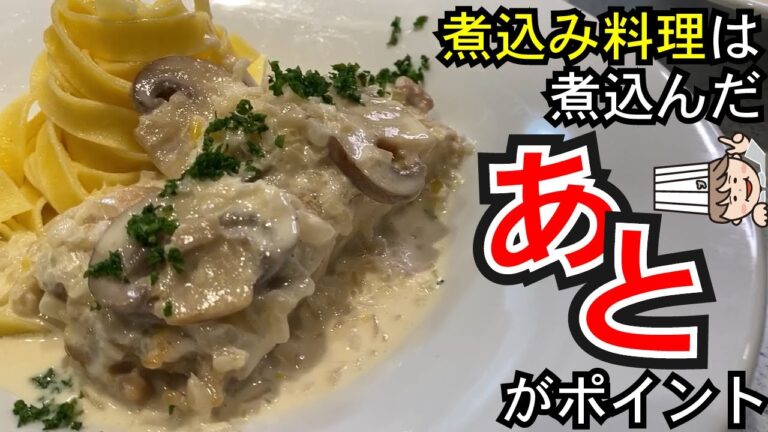 【８分で解説】煮込み料理の最大のポイントは煮込んだあとだった！