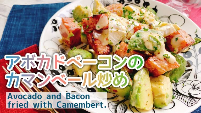 すぐできる！とろーり【アボカドとベーコンのカマンベール炒め】Avocado and Bacon fried with Camembert./低糖質/カマンベールチーズ