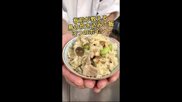 これ一度作ってみて、鳥の炊き込みご飯の作り方！〜土鍋ご飯の炊き方〜#shorts