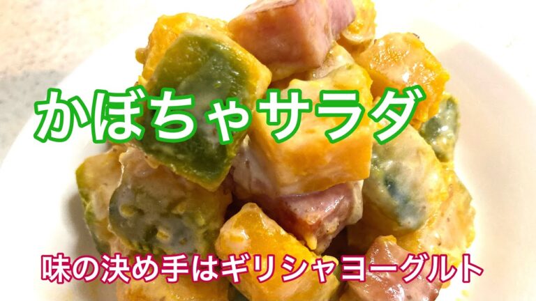 かぼちゃサラダ　ごまドレッシングとギリシャヨーグルトを使ってコクと優しい酸味をプラス