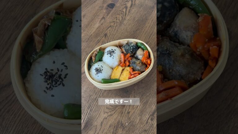 パントリーに眠ってた、鯖の味噌煮缶でお弁当作りました〜！！ #shorts #お弁当 #お弁当動画 #お弁当の詰め方 #ワンパン調理　#同時調理　#曲げわっぱ弁当