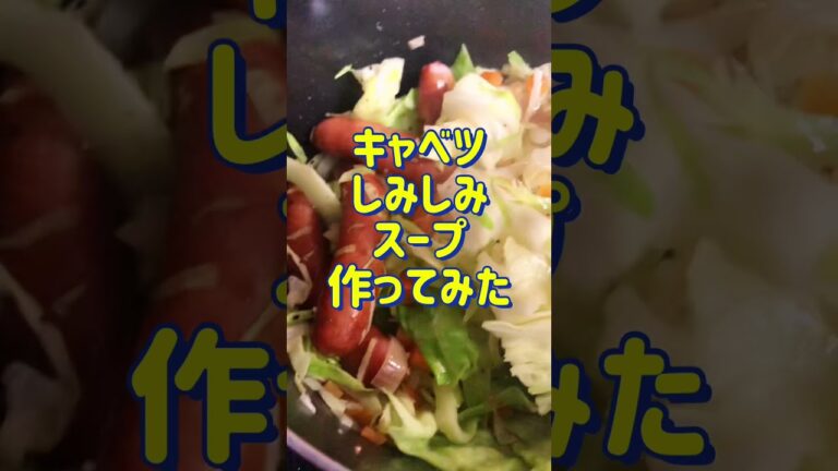 【正月太り解消？】キャベツしみしみスープ#shorts