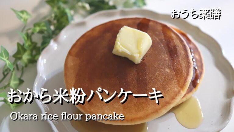 【おから×薬膳】おからパウダーで米粉パンケーキ♪
