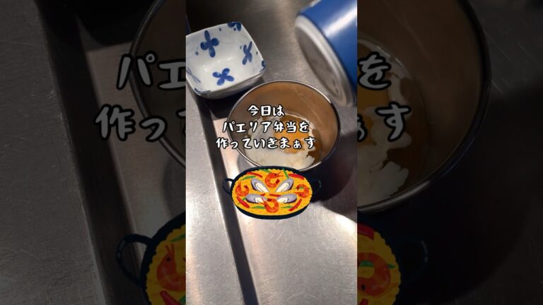 【28歳専業主婦】海外で作る旦那弁当#shorts #パエリア弁当 #弁当作り #イギリス生活