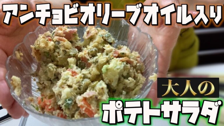 アンチョビ入り大人な味わいのポテサラ/家庭料理/かんたんレシピ/時短/節約/料理風景/毎日一品/japanese home cooking vlog