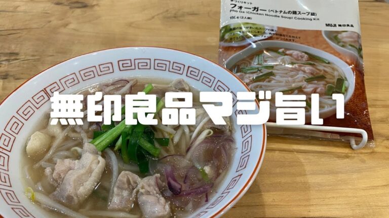 【無印良品激推し食品】侮るなかれ！ベトナムスープフォーガーのポテンシャル！