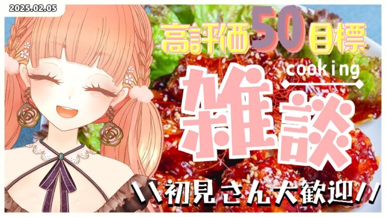 【実写カメラ枠】高評価50目標！料理ライブ配信、リュウジさんのレシピ「至高のヤンニョムチキン」をつくって食べよう！#10【兎花(uka)/新人Vtuber】【初見様・ROM専様も大歓迎】