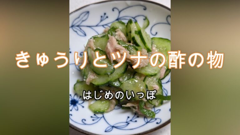 きゅうりとツナの酢の物