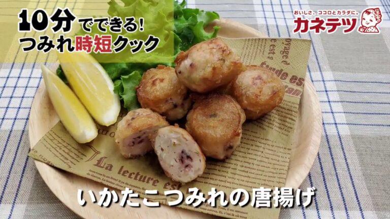 【カネテツ】簡単にお魚おかず！つみれ時短レシピ（いかたこつみれの唐揚げ）
