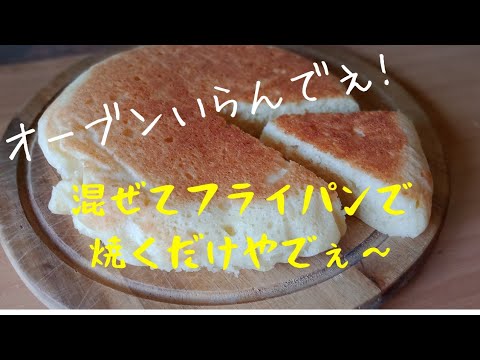 【ダイエットスイーツ】混ぜてフライパンで焼くだけ！低糖質お豆腐ケーキ【ダイエット】もちふわ食感、豆腐ケーキ！小麦粉とお豆腐とココナッツオイルでカフェの味！Tofu cake in Pan　豆腐ケーキ